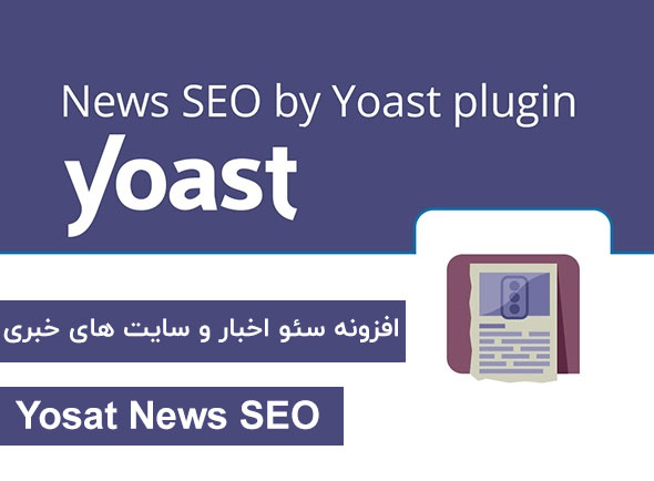 افزونه سئو اخبار و سایت های خبری - Yoast News SEO