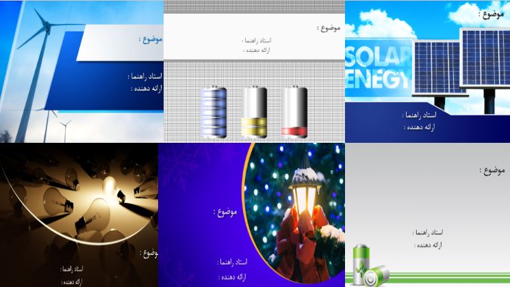 مجموعه قالب های پاورپوینت آماده برای رشته برق