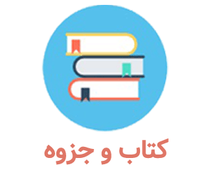 خلاصه تاریخ تحلیلی صدر اسلام (PDF)
